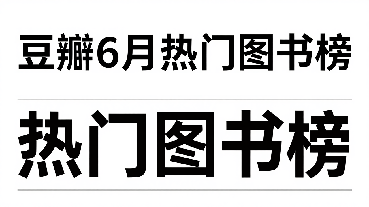 豆瓣6月热门图书榜