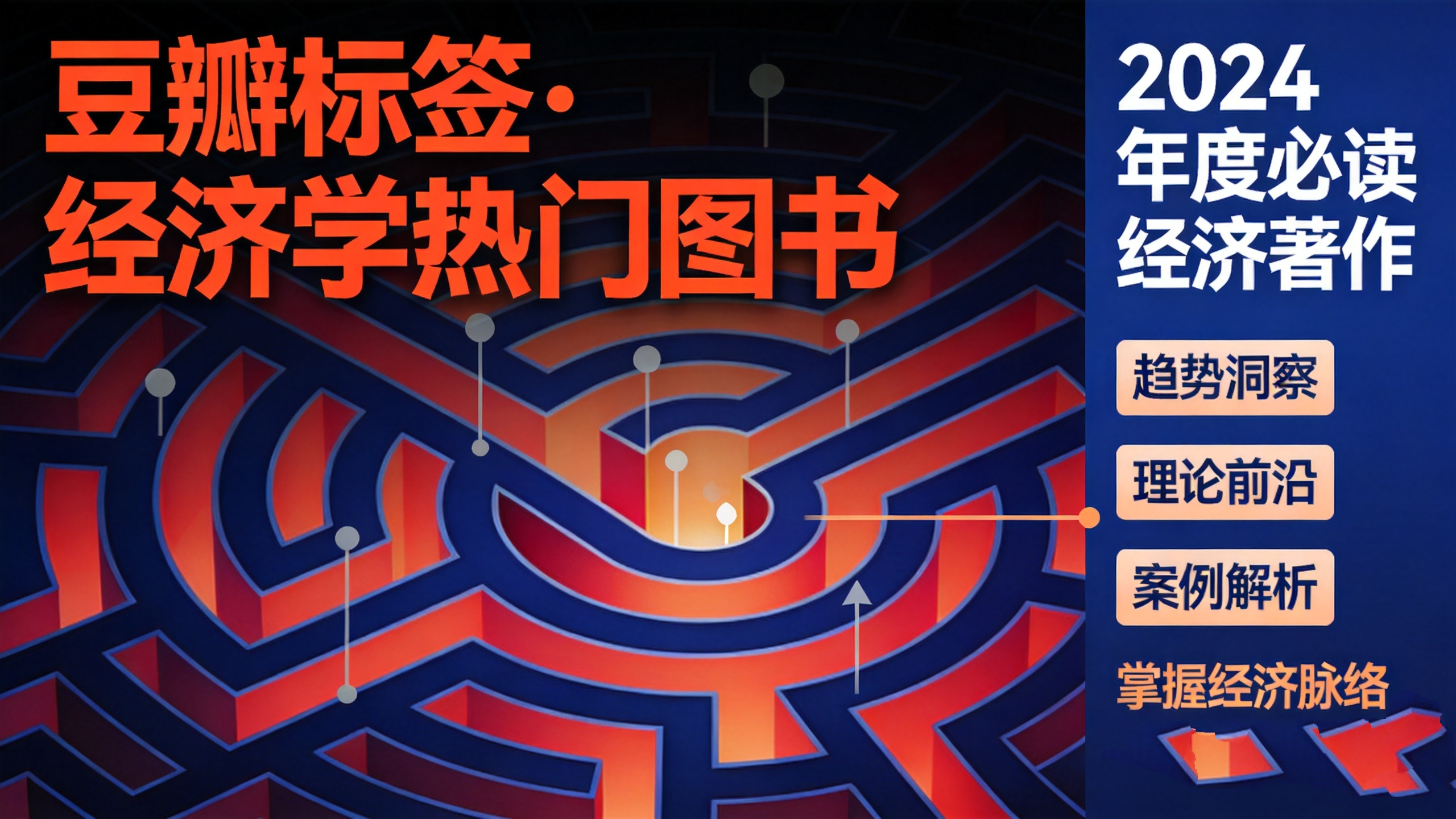 豆瓣标签·经济学热门图书