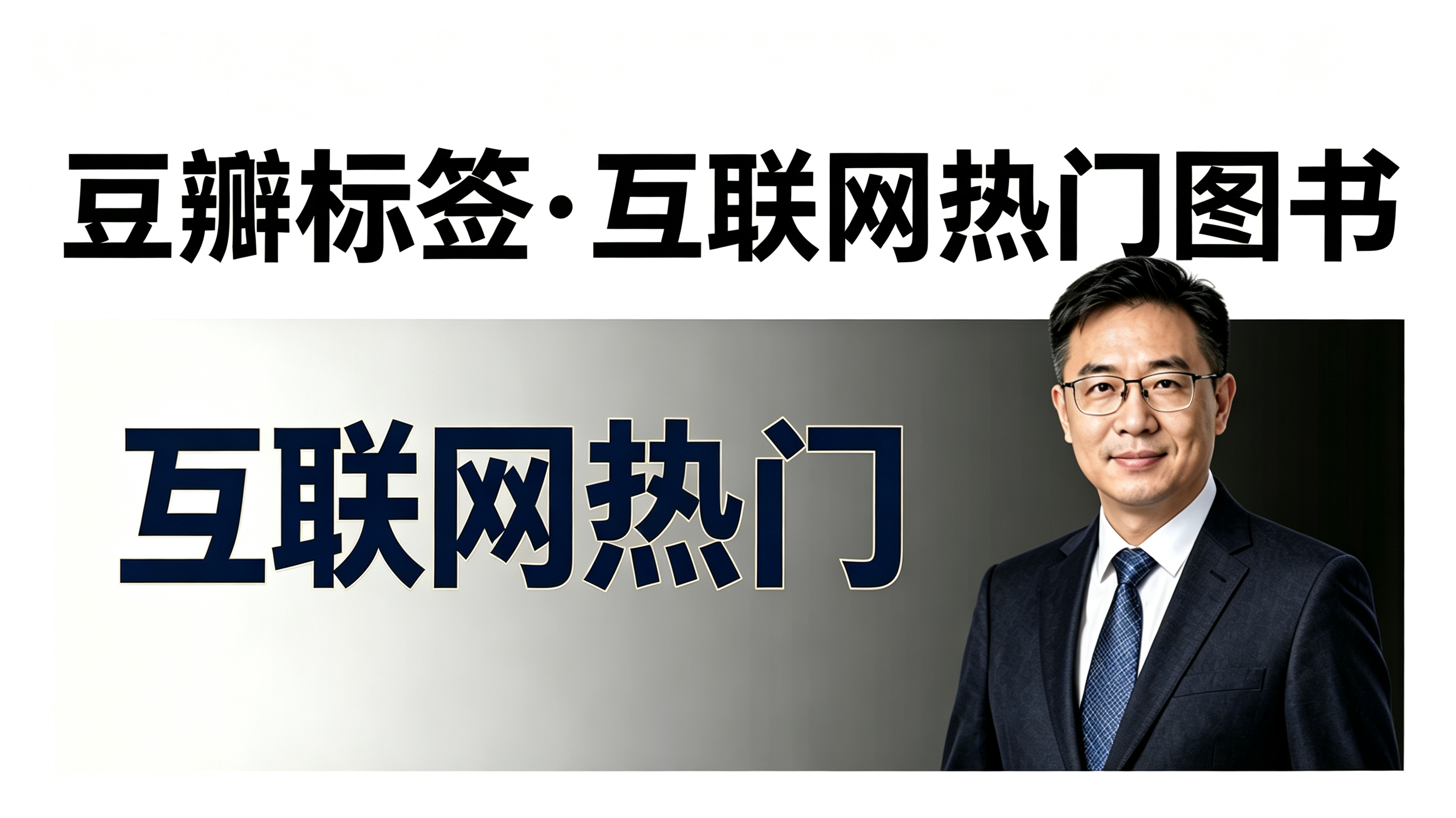 豆瓣标签·互联网热门图书