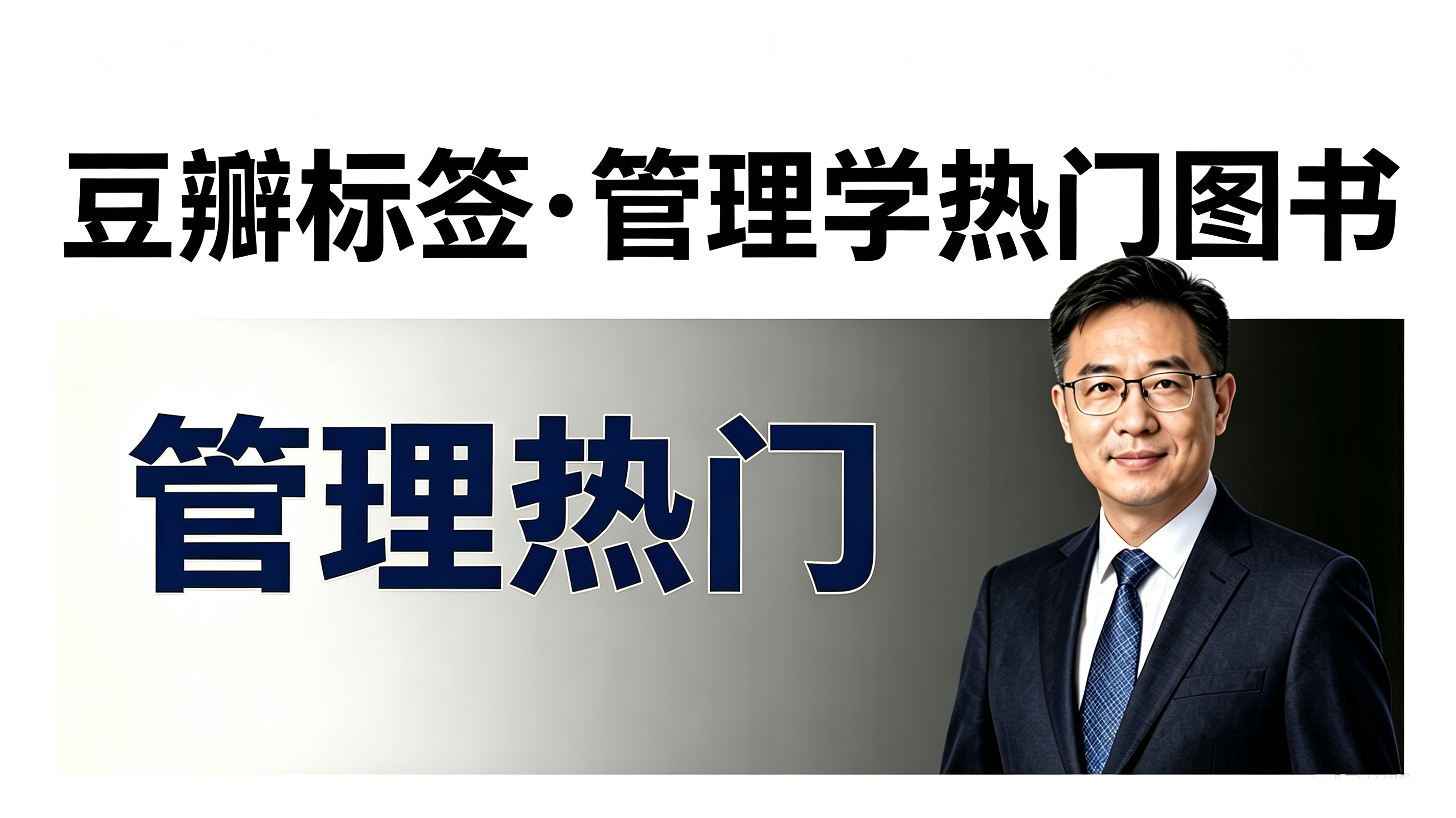 豆瓣标签·管理学热门图书