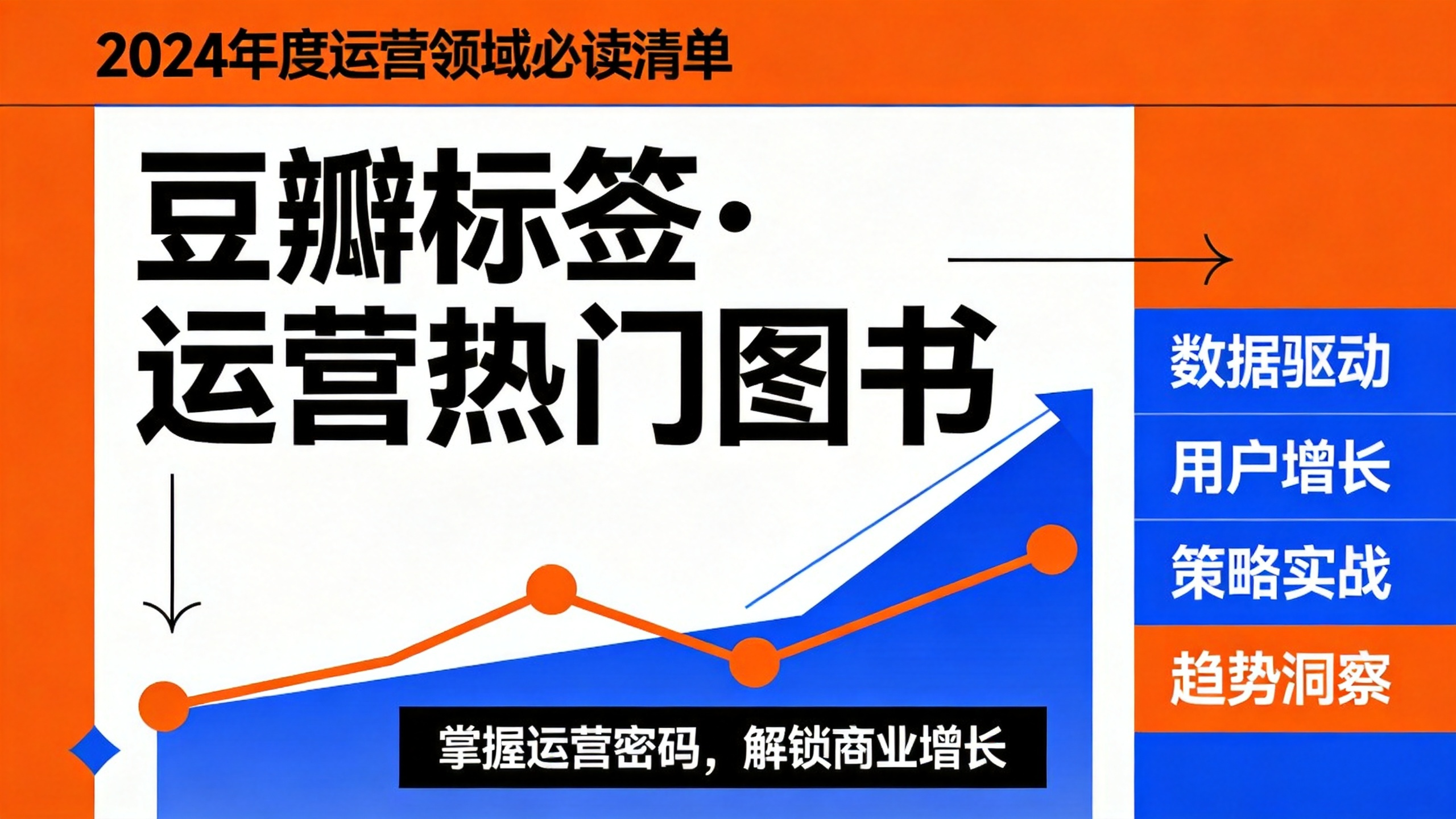 豆瓣标签·运营热门图书