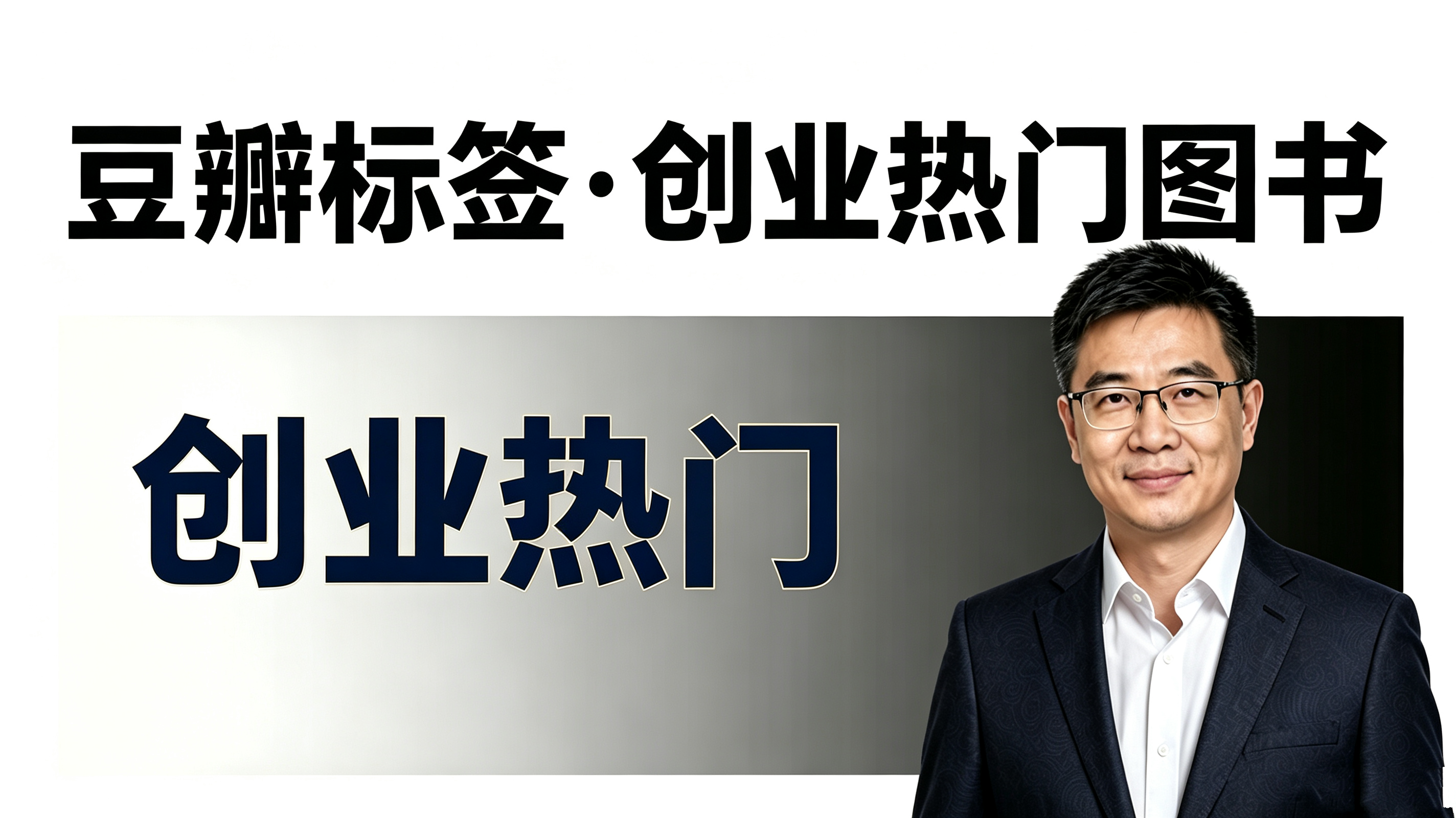 豆瓣标签·创业热门图书