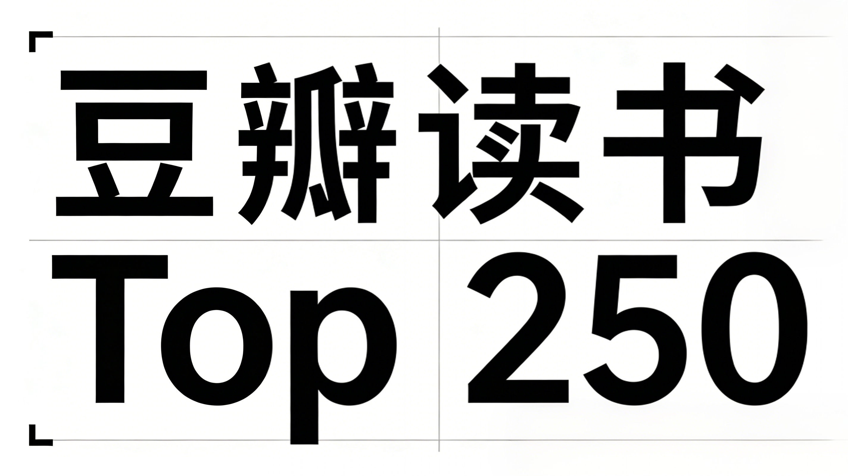 豆瓣读书 Top 250