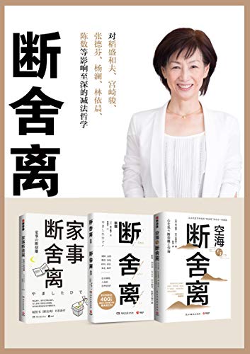 断舍离(全3册)
