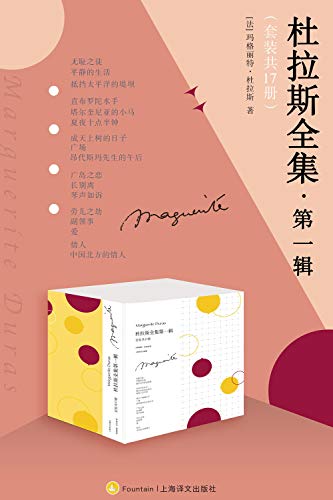 杜拉斯全集·第一辑(套装共17册)