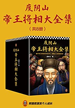 度阴山帝王将相大全集(全8册)