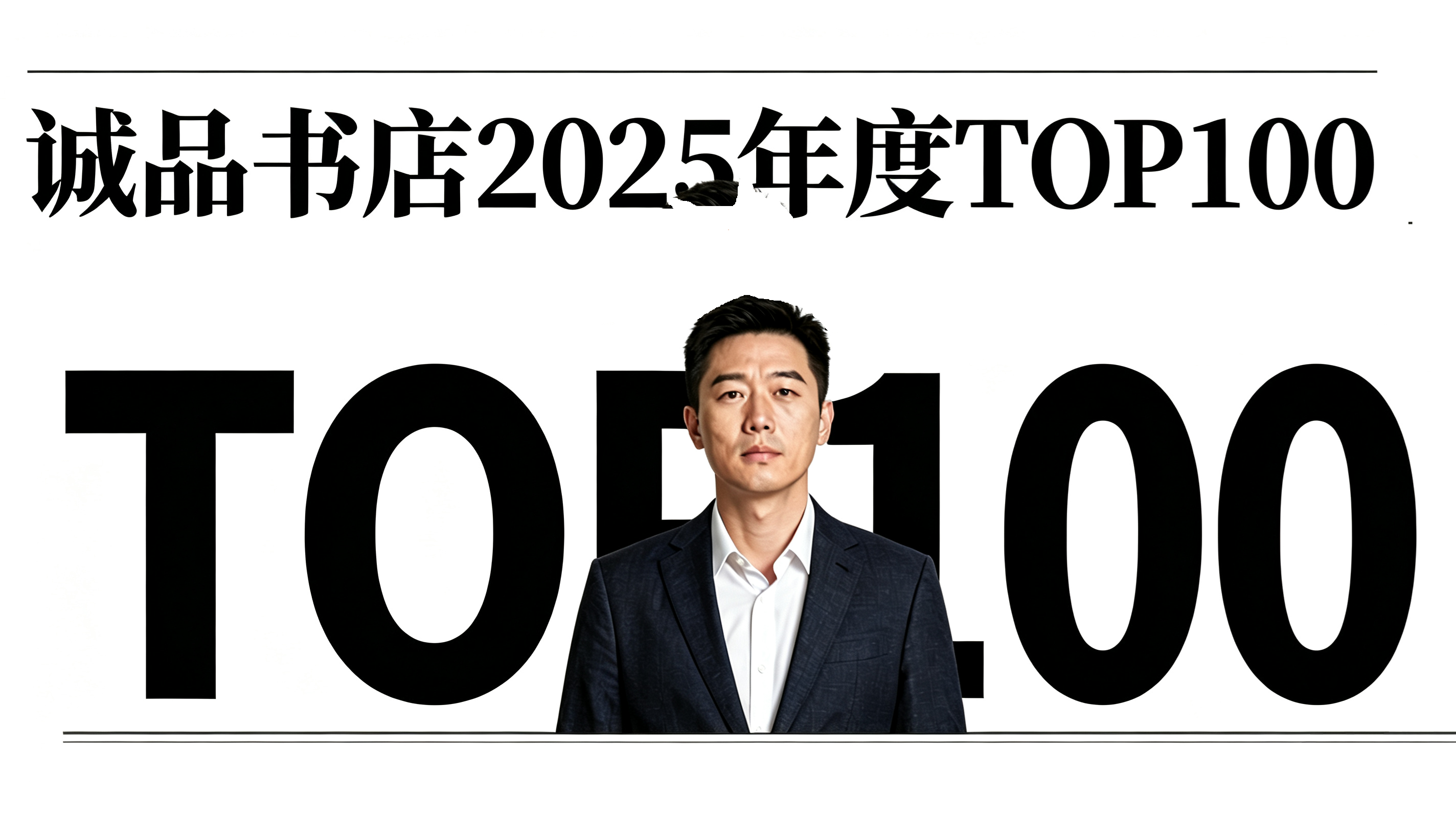 诚品书店2025年度TOP100