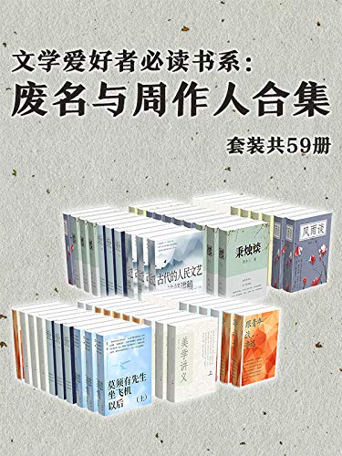 废名与周作人合集(套装共59册)