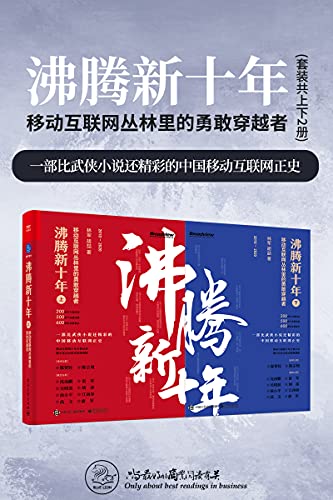 沸腾新十年:移动互联网丛林里的勇敢穿越者(套装共2册)