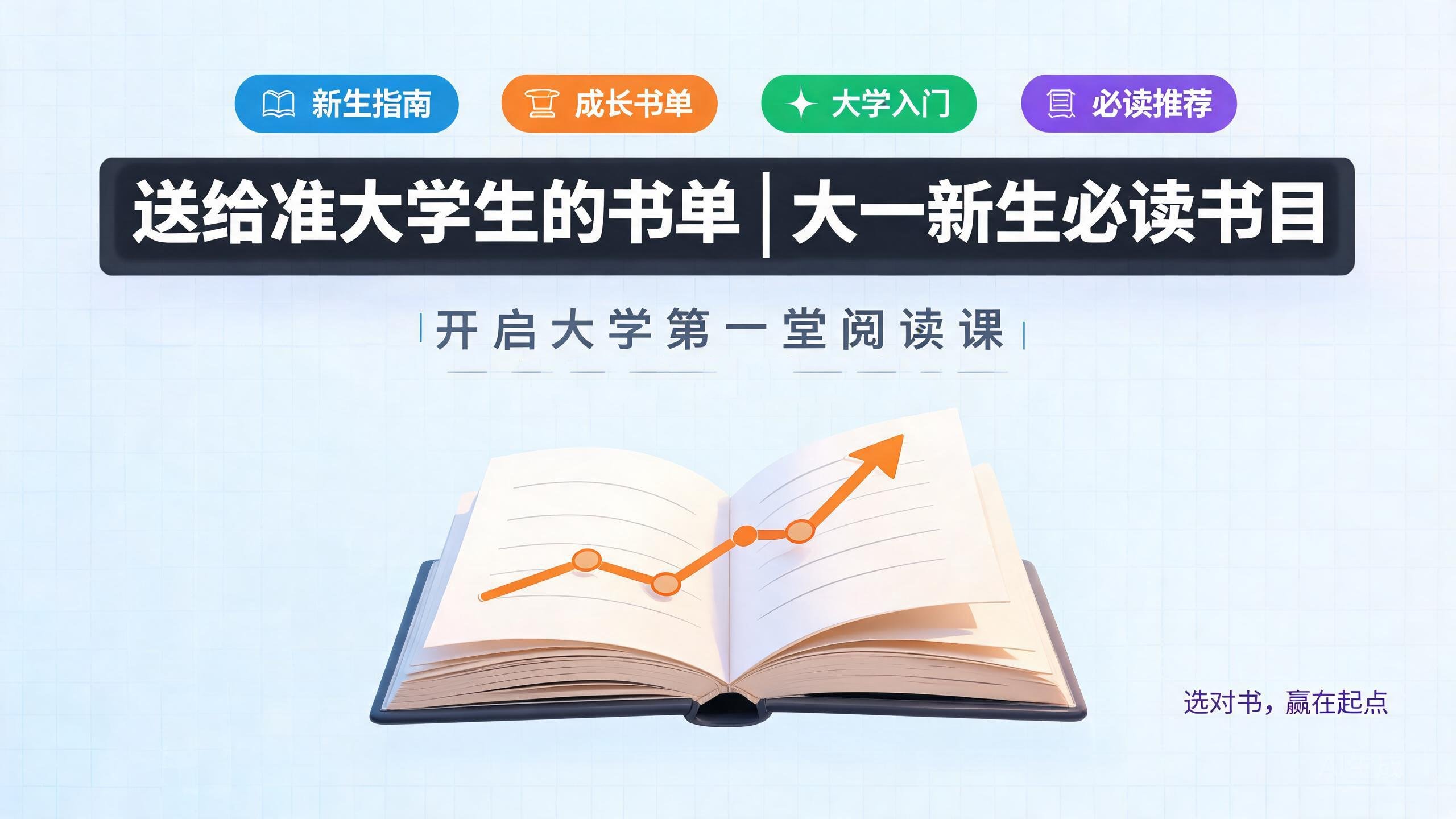 送给准大学生的书单|大一新生必读书目