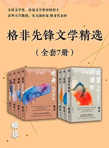 格非先锋文学精选(全套7册)