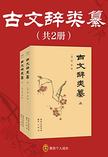 古文辞类纂(全2册)