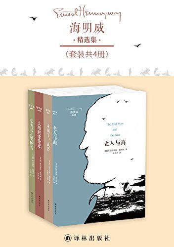 海明威精选集(套装共4册)