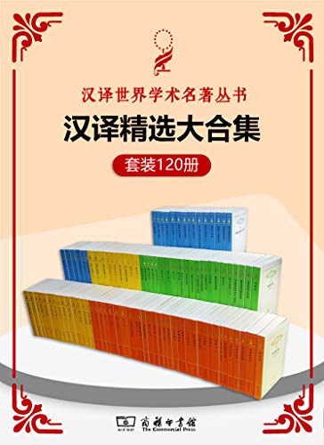 汉译世界学术名著丛书(120册精选大合集)