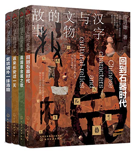 汉字与文物的故事(套装共4册)