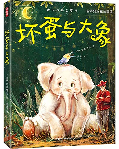 坏蛋与大象(作家榜经典文库)