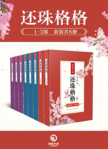 还珠格格1-3部(套装共8册)