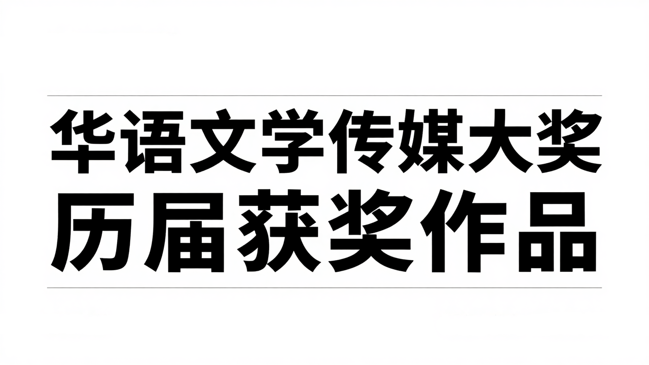 华语文学传媒大奖历届获奖作品