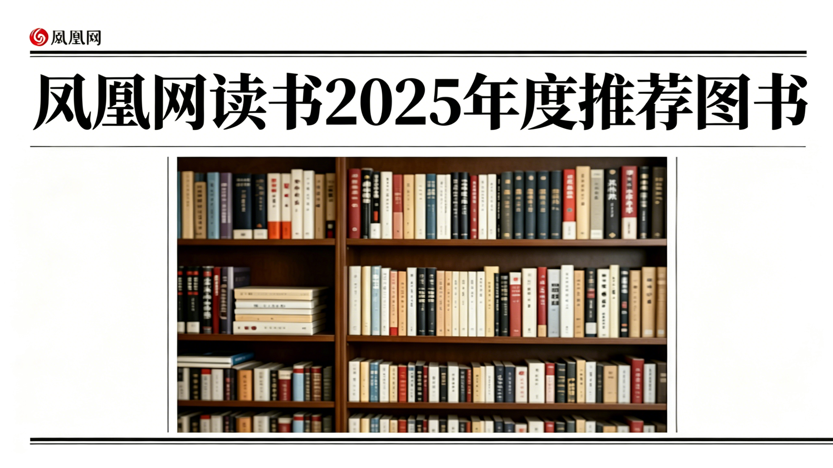 凤凰网读书2025年度推荐图书