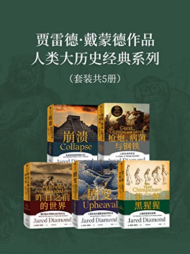 贾雷德·戴蒙德作品集（套装共5册）