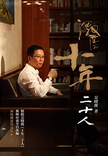 激荡:十年二十人