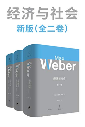 经济与社会(全二卷)新版