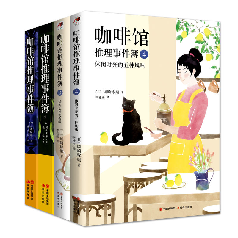 咖啡馆推理事件簿系列(全四本)