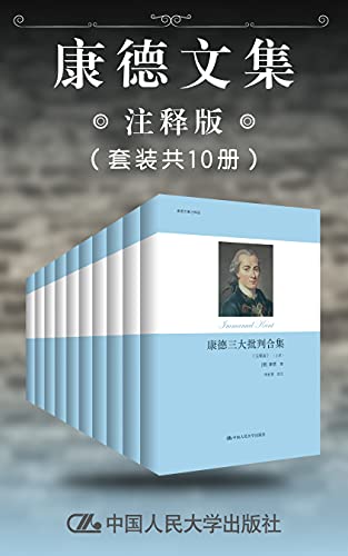 康德文集(注释版)
