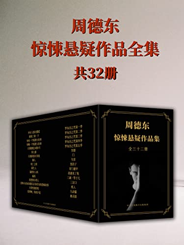 恐怖小说家周德东作品全集(共三十二册)