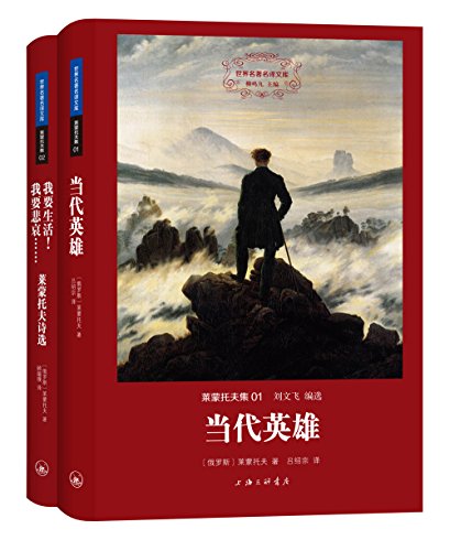 莱蒙托夫集(全二册)