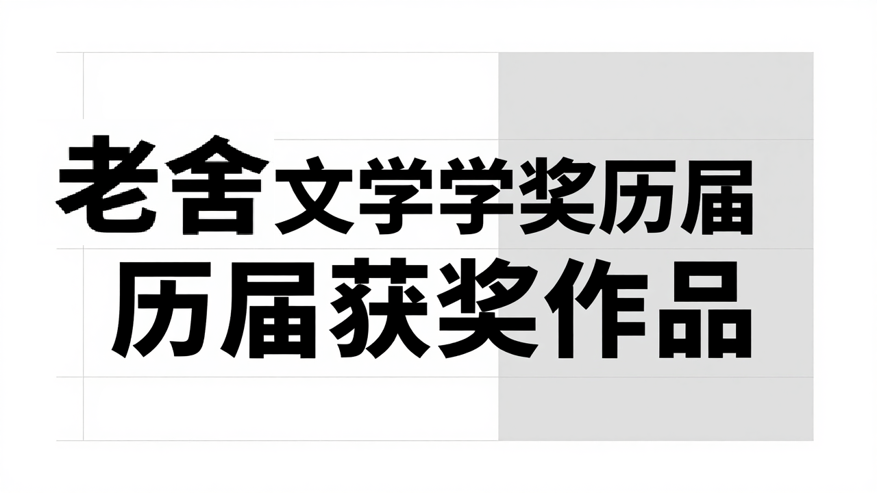 老舍文学奖历届获奖作品