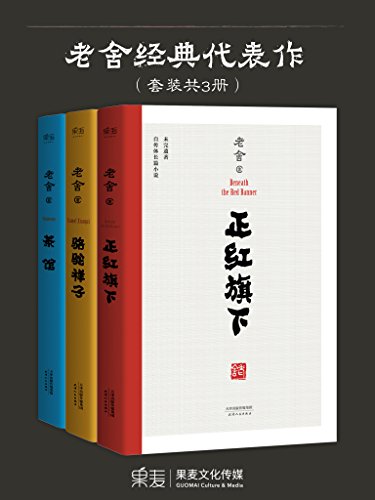 老舍经典代表作(套装共3册)
