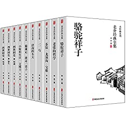 老舍经典全集套装(全10册)