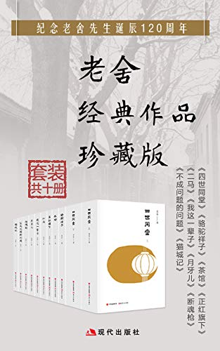老舍经典作品集(套装共10册)