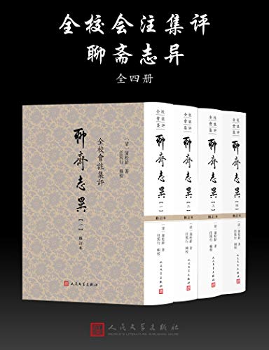 聊斋志异(全校会注集评)