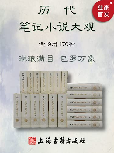 历代笔记小说大观(全19册170种)