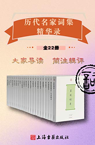 历代名家词集精华录(全22册)