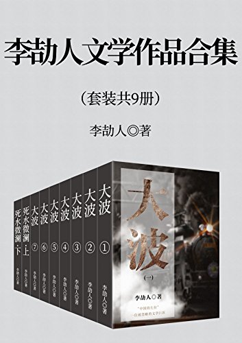 李劼人文学作品合集(套装九册)