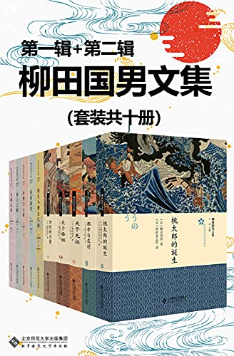 柳田国男文集(套装共十册)