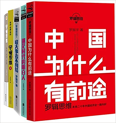 罗辑思维合集(套装共5册)