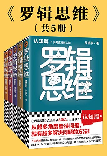 罗辑思维(全5册)