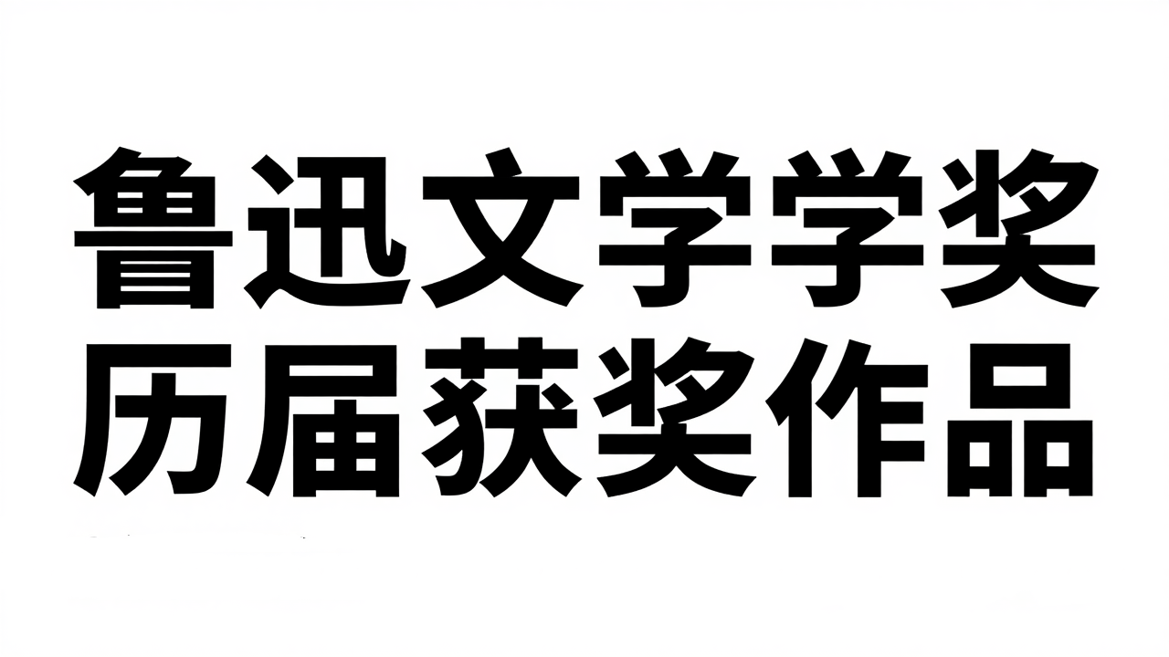 鲁迅文学奖历届获奖作品