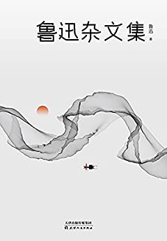 鲁迅杂文集(2021版)