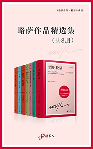 略萨作品精选集(套装共8册)