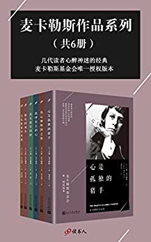 麦卡勒斯作品系列(套装共6册)