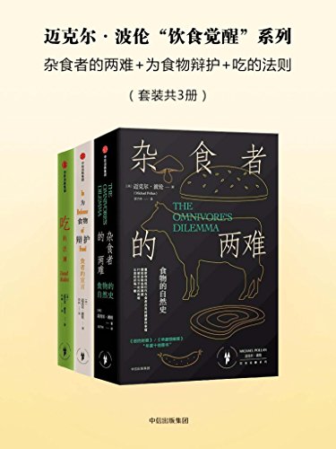 迈克尔·波伦“饮食觉醒”系列(套装共3册)
