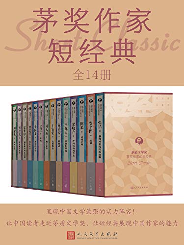 茅奖作家短经典(全14册)