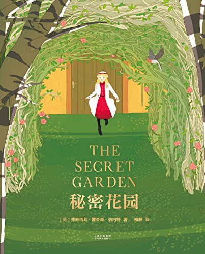 秘密花园(果麦经典)