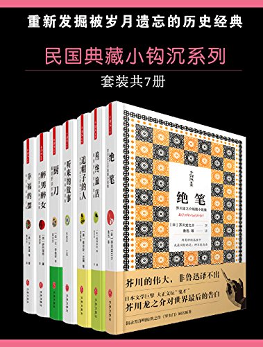 民国典藏小钩沉系列(套装书共7册)