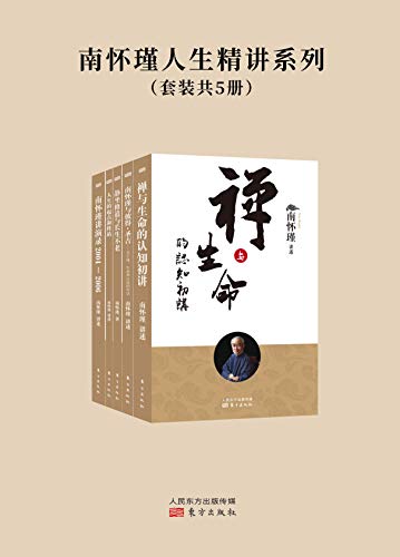 南怀瑾人生精讲系列(套装共5册)